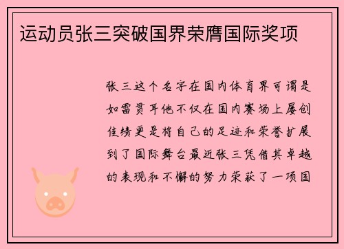 运动员张三突破国界荣膺国际奖项