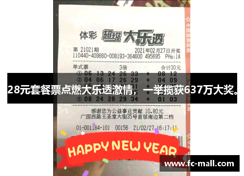 28元套餐票点燃大乐透激情，一举揽获637万大奖。