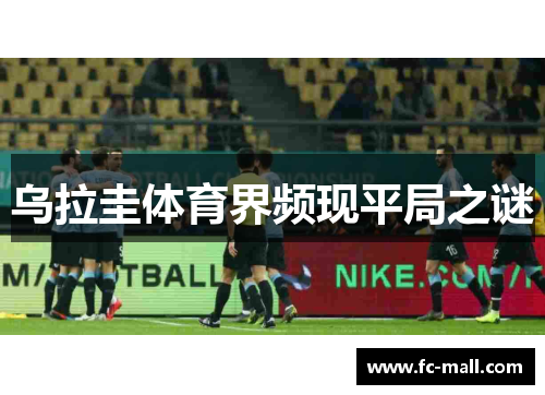 乌拉圭体育界频现平局之谜