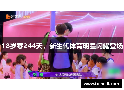 18岁零244天，新生代体育明星闪耀登场