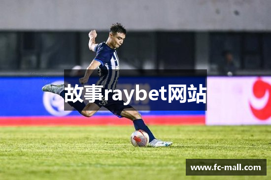 故事raybet网站